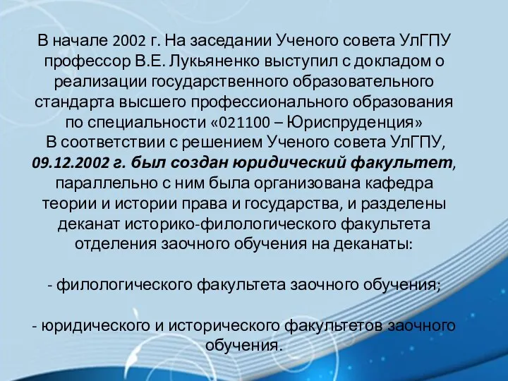 В начале 2002 г. На заседании Ученого совета УлГПУ профессор В.Е. Лукьяненко выступил