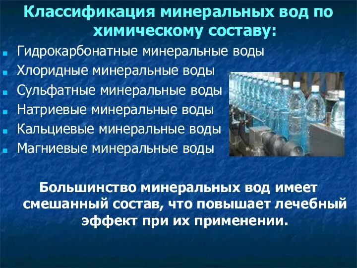 Классификация минеральных вод по химическому составу: Гидрокарбонатные минеральные воды Хлоридные