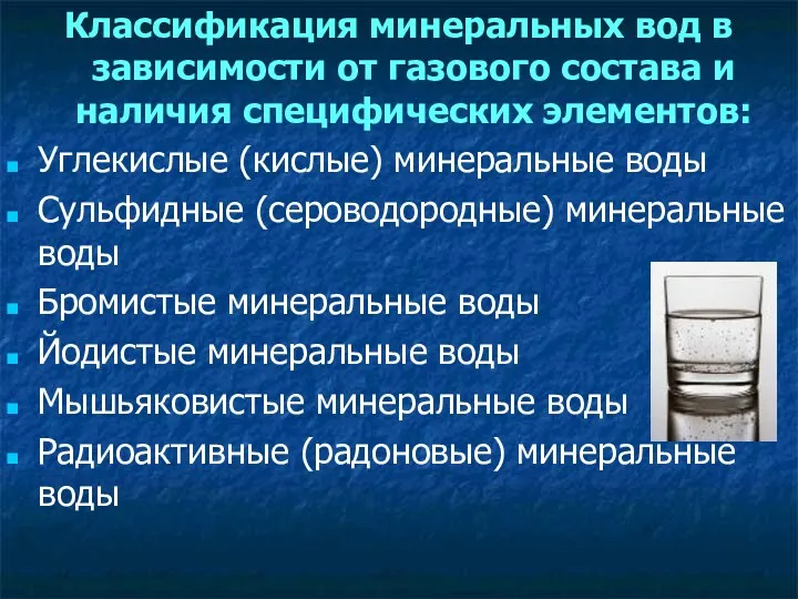 Классификация минеральных вод в зависимости от газового состава и наличия