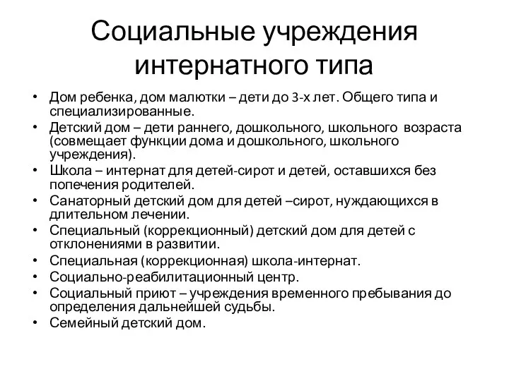 Социальные учреждения интернатного типа Дом ребенка, дом малютки – дети