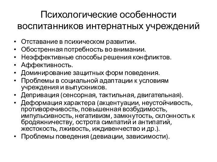 Психологические особенности воспитанников интернатных учреждений Отставание в психическом развитии. Обостренная