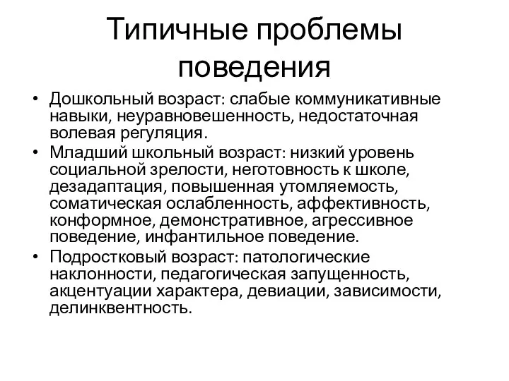 Типичные проблемы поведения Дошкольный возраст: слабые коммуникативные навыки, неуравновешенность, недостаточная