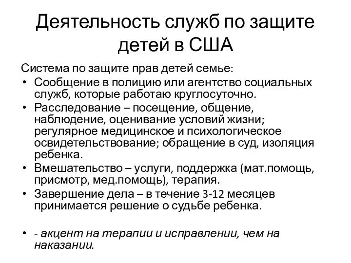 Деятельность служб по защите детей в США Система по защите