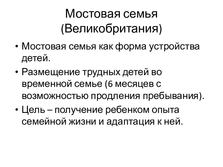 Мостовая семья (Великобритания) Мостовая семья как форма устройства детей. Размещение