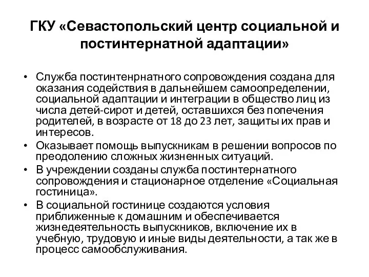 ГКУ «Севастопольский центр социальной и постинтернатной адаптации» Служба постинтенрнатного сопровождения