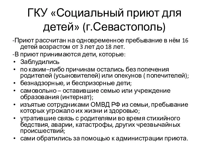 ГКУ «Социальный приют для детей» (г.Севастополь) -Приют рассчитан на одновременное