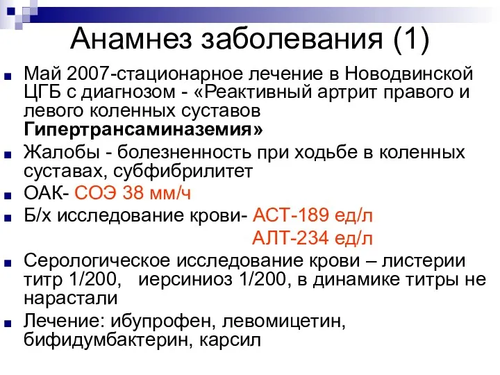 Анамнез заболевания (1) Май 2007-стационарное лечение в Новодвинской ЦГБ с