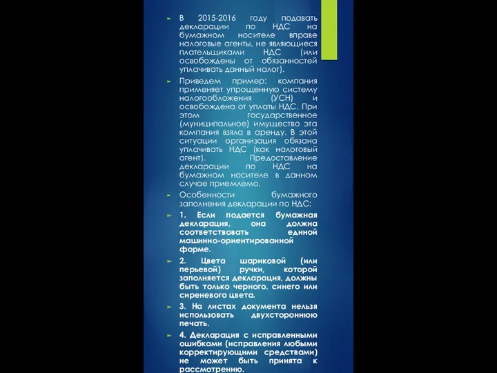В 2015-2016 году подавать декларации по НДС на бумажном носителе