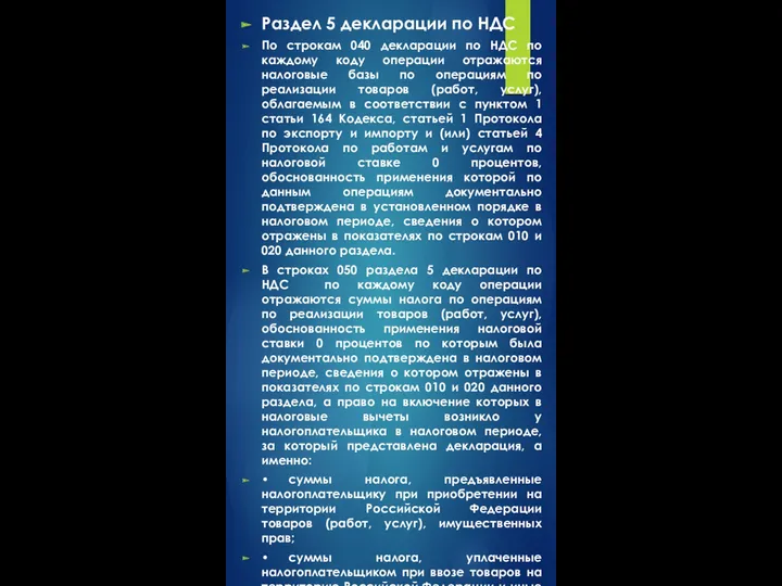 Раздел 5 декларации по НДС По строкам 040 декларации по