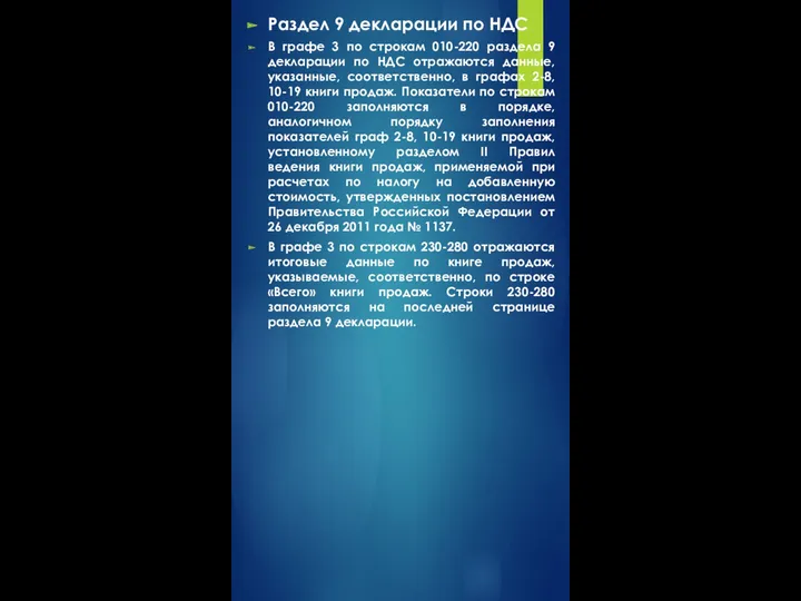 Раздел 9 декларации по НДС В графе 3 по строкам