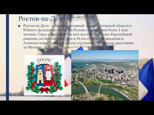 Ростов-на-Дону Ростов-на-Дону – административный центр Ростовской области и Южного федерального