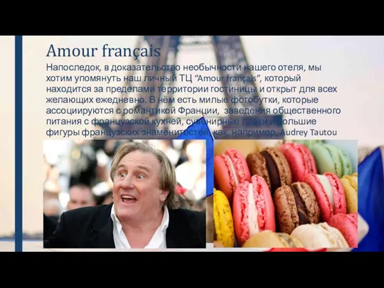 Amour français Напоследок, в доказательство необычности нашего отеля, мы хотим