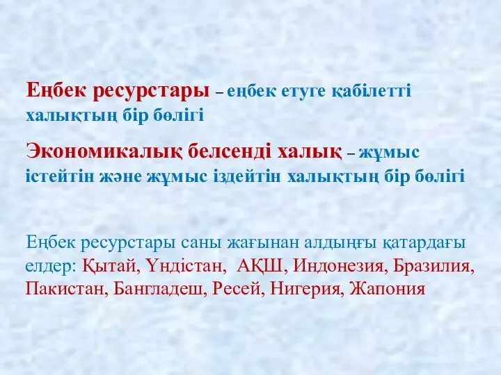 Еңбек ресурстары – еңбек етуге қабілетті халықтың бір бөлігі Экономикалық