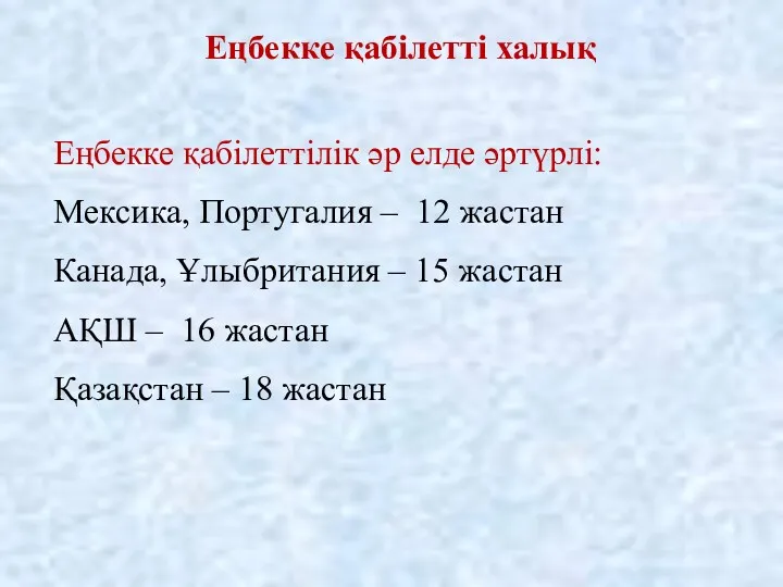 Еңбекке қабілетті халық Еңбекке қабілеттілік әр елде әртүрлі: Мексика, Португалия