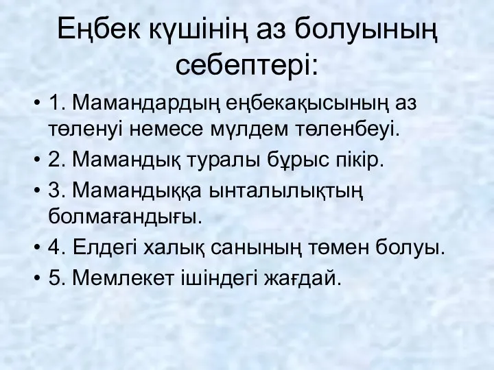 Еңбек күшінің аз болуының себептері: 1. Мамандардың еңбекақысының аз төленуі