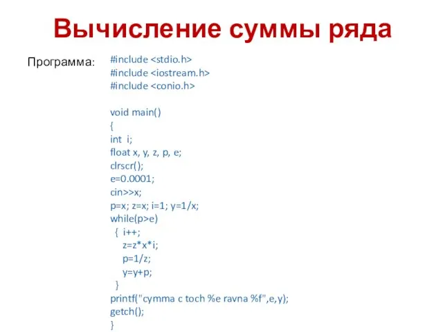 Вычисление суммы ряда Программа: #include #include #include void main() {