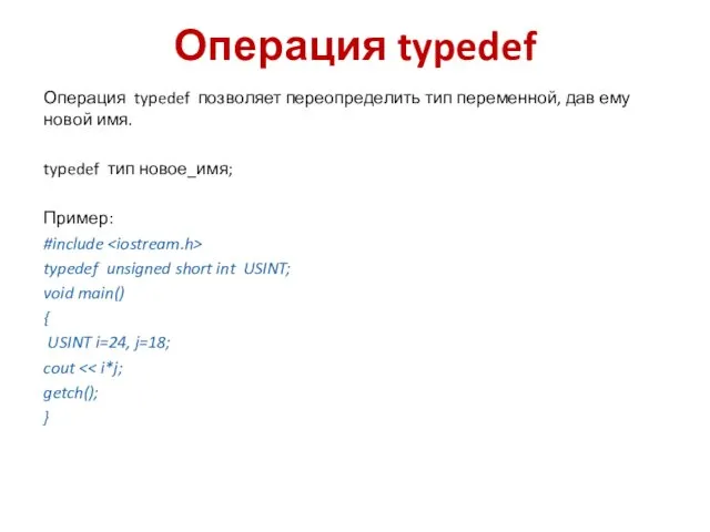Операция typedef Операция typedef позволяет переопределить тип переменной, дав ему
