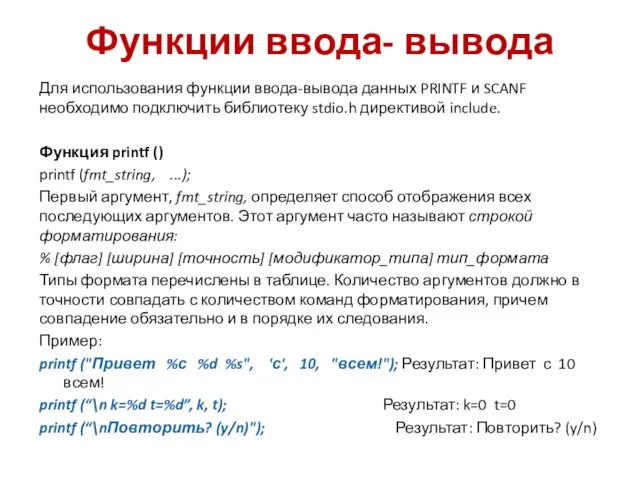 Функции ввода- вывода Для использования функции ввода-вывода данных PRINTF и