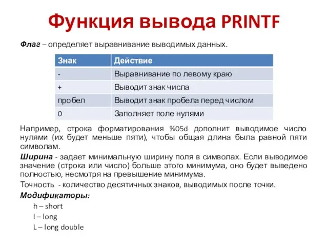 Функция вывода PRINTF Флаг – определяет выравнивание выводимых данных. Например,