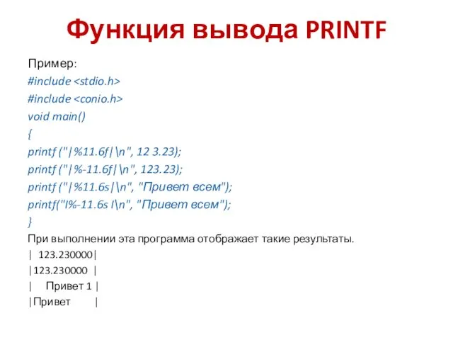 Функция вывода PRINTF Пример: #include #include void main() { printf