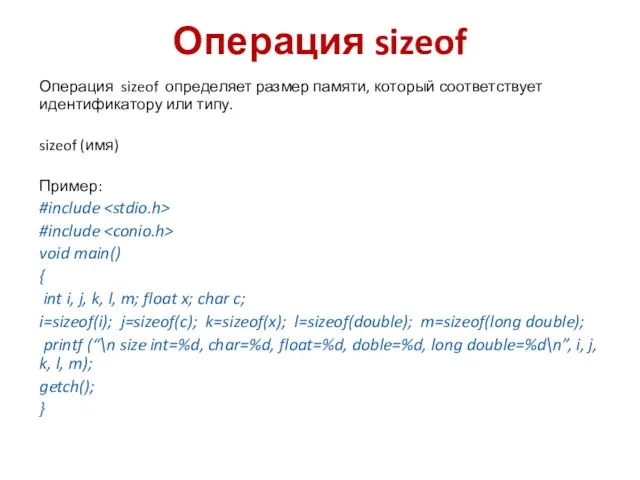 Операция sizeof Операция sizeof определяет размер памяти, который соответствует идентификатору