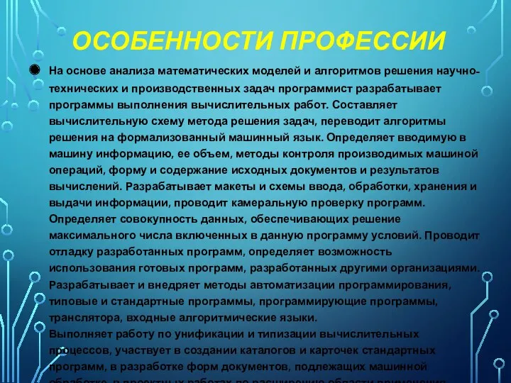 ОСОБЕННОСТИ ПРОФЕССИИ На основе анализа математических моделей и алгоритмов решения