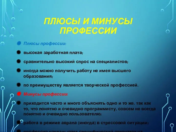 ПЛЮСЫ И МИНУСЫ ПРОФЕССИИ Плюсы профессии: высокая заработная плата; сравнительно