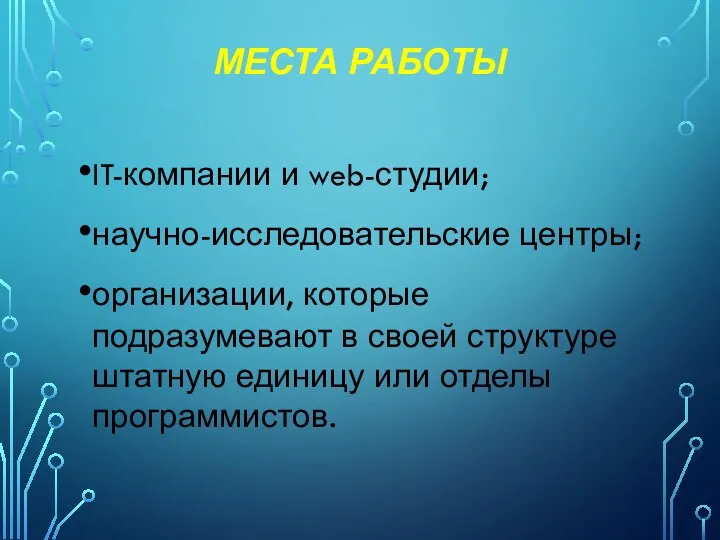 МЕСТА РАБОТЫ IT-компании и web-студии; научно-исследовательские центры; организации, которые подразумевают