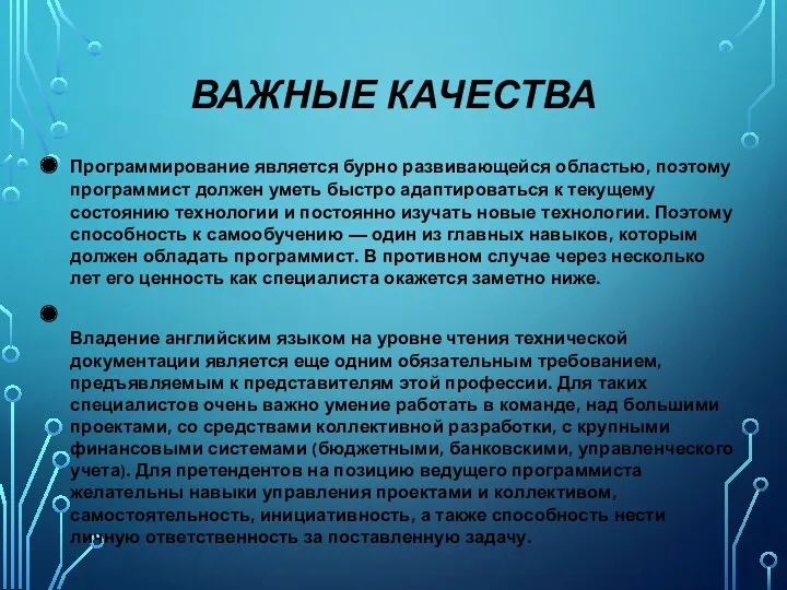 ВАЖНЫЕ КАЧЕСТВА Программирование является бурно развивающейся областью, поэтому программист должен