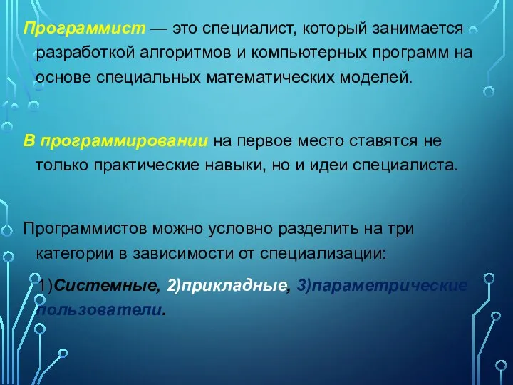 Программист — это специалист, который занимается разработкой алгоритмов и компьютерных