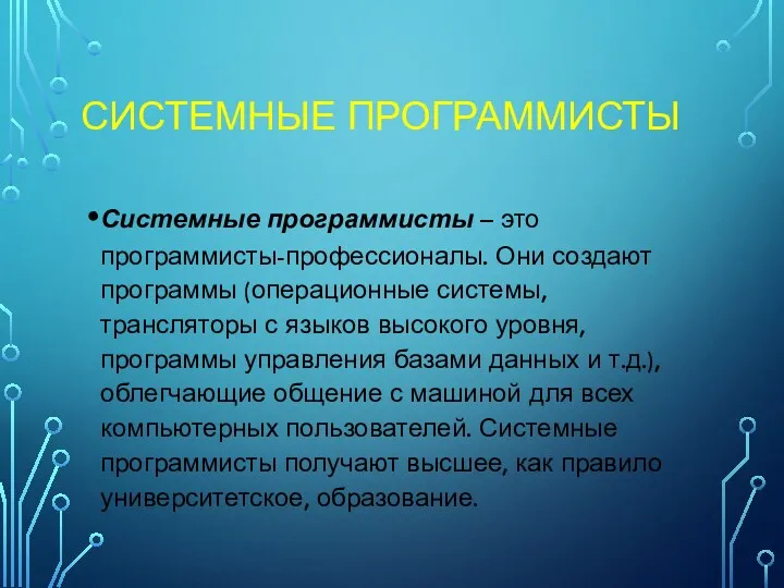 СИСТЕМНЫЕ ПРОГРАММИСТЫ Системные программисты – это программисты-профессионалы. Они создают программы