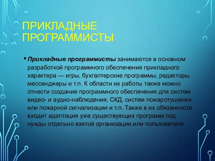 ПРИКЛАДНЫЕ ПРОГРАММИСТЫ Прикладные программисты занимаются в основном разработкой программного обеспечения