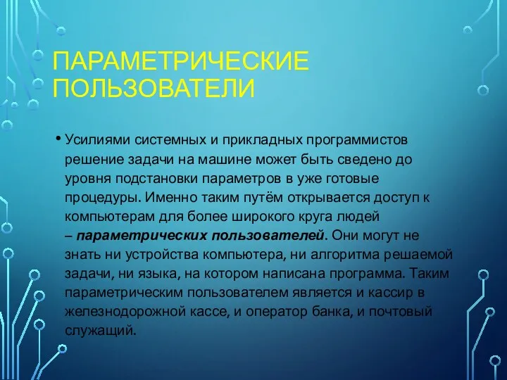 ПАРАМЕТРИЧЕСКИЕ ПОЛЬЗОВАТЕЛИ Усилиями системных и прикладных программистов решение задачи на