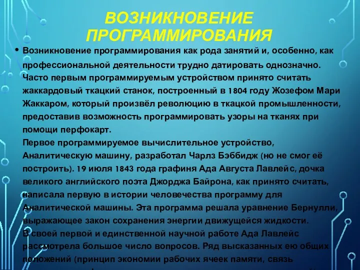 ВОЗНИКНОВЕНИЕ ПРОГРАММИРОВАНИЯ Возникновение программирования как рода занятий и, особенно, как