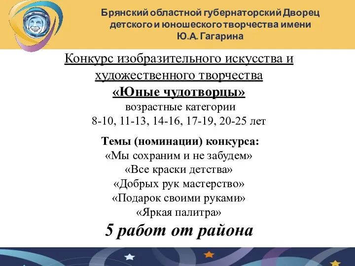 Конкурс изобразительного искусства и художественного творчества «Юные чудотворцы» возрастные категории