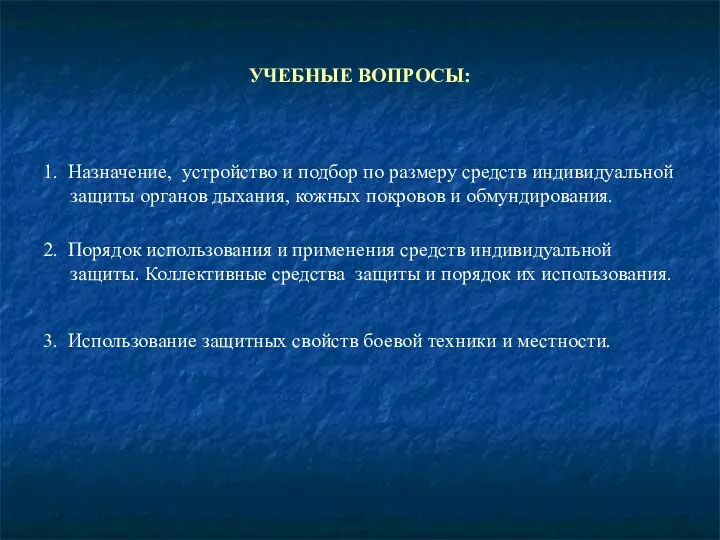 УЧЕБНЫЕ ВОПРОСЫ: 1. Назначение, устройство и подбор по размеру средств