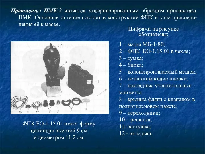 Противогаз ПМК-2 является модернизированным образцом противогаза ПМК. Основное отличие состоит