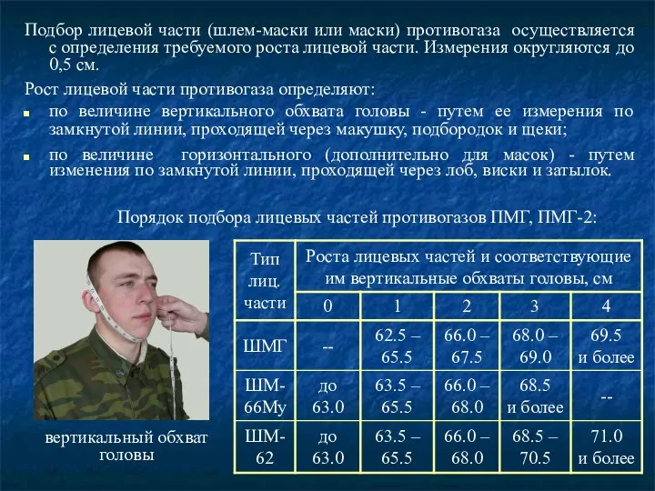 Подбор лицевой части (шлем-маски или маски) противогаза осуществляется с определения