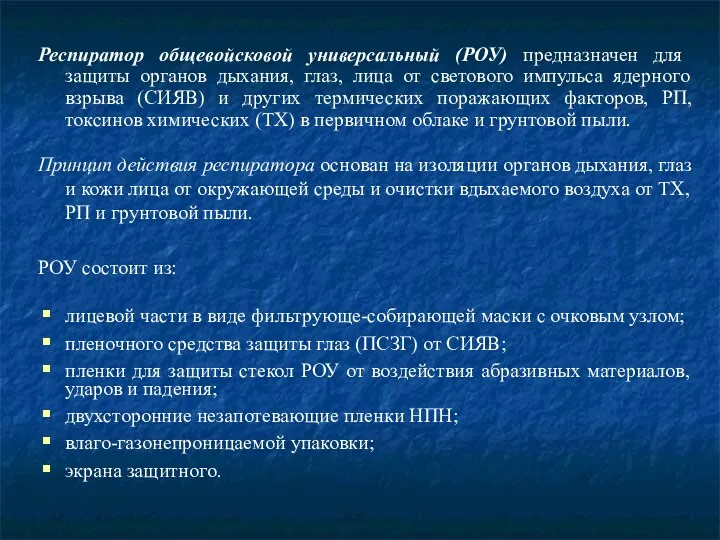 Респиратор общевойсковой универсальный (РОУ) предназначен для защиты органов дыхания, глаз,