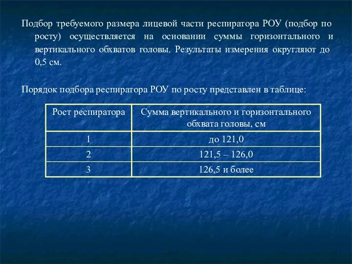 Подбор требуемого размера лицевой части респиратора РОУ (подбор по росту)