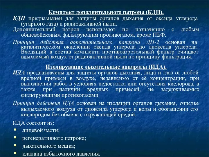 Комплект дополнительного патрона (КДП). КДП предназначен для защиты органов дыхания