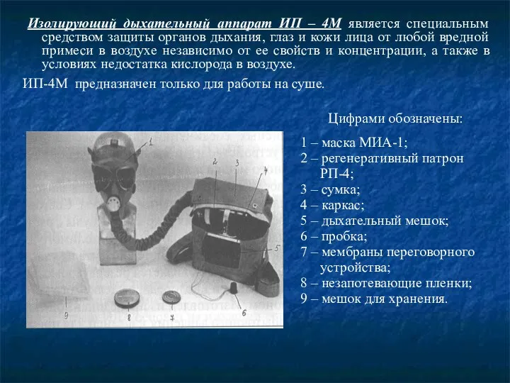 Изолирующий дыхательный аппарат ИП – 4М является специальным средством защиты