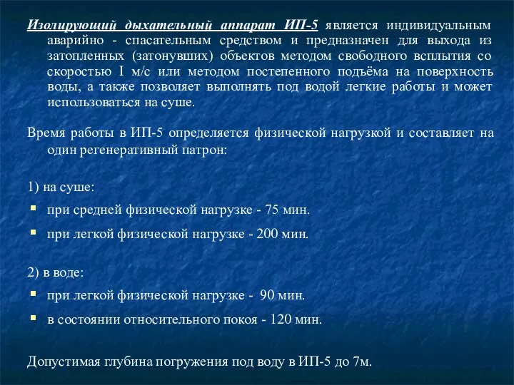 Изолирующий дыхательный аппарат ИП-5 является индивидуальным аварийно - спасательным средством