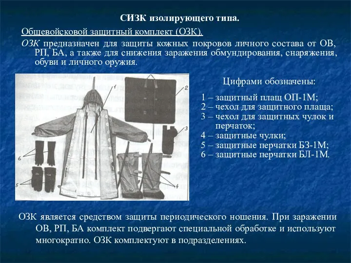 СИЗК изолирующего типа. Общевойсковой защитный комплект (ОЗК). ОЗК предназначен для