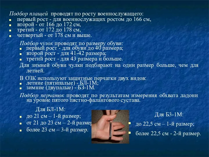 Подбор плащей проводят по росту военнослужащего: первый рост - для