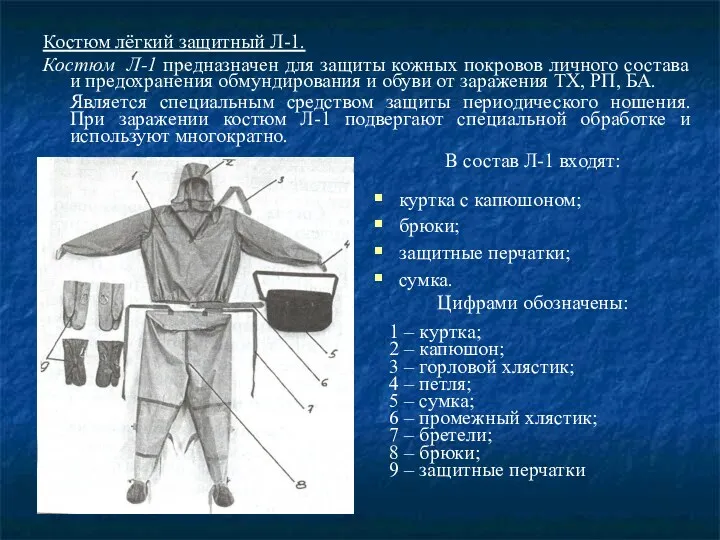 Костюм лёгкий защитный Л-1. Костюм Л-1 предназначен для защиты кожных