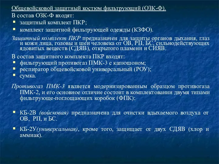 Общевойсковой защитный костюм фильтрующий (ОЗК-Ф). В состав ОЗК-Ф входят: защитный