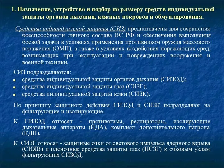 1. Назначение, устройство и подбор по размеру средств индивидуальной защиты