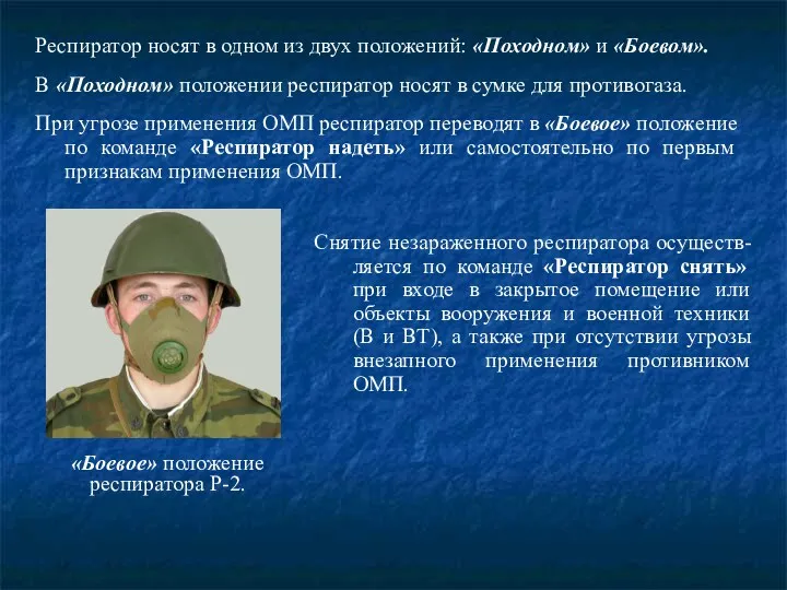 Респиратор носят в одном из двух положений: «Походном» и «Боевом».