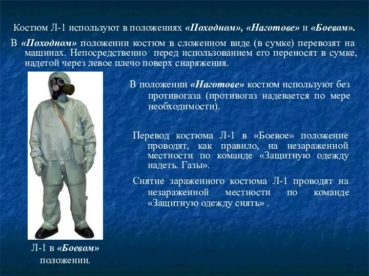 Костюм Л-1 используют в положениях «Походном», «Наготове» и «Боевом». В